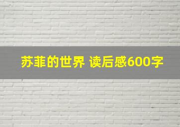 苏菲的世界 读后感600字